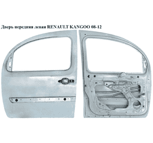 Дверь передняя левая   RENAULT KANGOO 08-12 (РЕНО КАНГО) (801015880R, 801017268R, 7751478135) Дверь передняя левая   RENAULT KANGOO 08-12 (РЕНО КАНГО) (801015880R, 801017268R, 7751478135)
