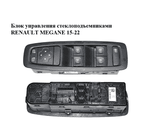 Блок управления стеклоподъемниками   RENAULT MEGANE 15-22 (РЕНО МЕГАН) (254015253R) Блок управления стеклоподъемниками   RENAULT MEGANE 15-22 (РЕНО МЕГАН) (254015253R)