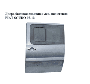 Дверь боковая сдвижная лев. под стекло   FIAT SCUDO 07-13 (ФИАТ СКУДО) (9006K6, 1400427888) Дверь боковая сдвижная лев. под стекло   FIAT SCUDO 07-13 (ФИАТ СКУДО) (9006K6, 1400427888)