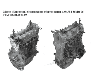 Мотор (Двигатель) без навесного оборудования 1.3MJET 55 кВт 05- FIAT DOBLO 00-09 (ФИАТ ДОБЛО) (199A2000, Мотор (Двигатель) без навесного оборудования 1.3MJET 55 кВт 05- FIAT DOBLO 00-09 (ФИАТ ДОБЛО) (199A2000,