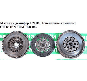 Маховик демпфер 2.2HDI +сцепление комплект CITROEN JUMPER 06- (СИТРОЕН ДЖАМПЕР) (0532q8, 0532.q8) Маховик демпфер 2.2HDI +сцепление комплект CITROEN JUMPER 06- (СИТРОЕН ДЖАМПЕР) (0532q8, 0532.q8)
