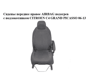 Сиденье переднее правое  AIRBAG подогрев с подлокотником Дефект CITROEN C4 GRAND PICASSO 06-13 (СИТРОЕН С4 ГРАНД ПИКАССО) (8863G1, Сиденье переднее правое  AIRBAG подогрев с подлокотником Дефект CITROEN C4 GRAND PICASSO 06-13 (СИТРОЕН С4 ГРАНД ПИКАССО) (8863G1,