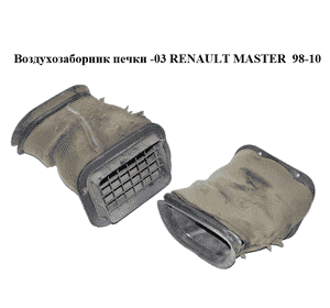 Воздухозаборник  печки -03 RENAULT MASTER  98-10 (РЕНО МАСТЕР) (7700351934) Воздухозаборник  печки -03 RENAULT MASTER  98-10 (РЕНО МАСТЕР) (7700351934)