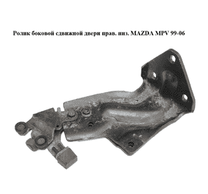Ролик боковой сдвижной двери прав. низ.   MAZDA MPV 99-06 (МАЗДА ) (LD47722C0, LD47-72-2C0) Ролик боковой сдвижной двери прав. низ.   MAZDA MPV 99-06 (МАЗДА ) (LD47722C0, LD47-72-2C0)