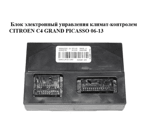 Блок электронный  управления климат-контролем CITROEN C4 GRAND PICASSO 06-13 (СИТРОЕН С4 ГРАНД ПИКАССО) Блок электронный  управления климат-контролем CITROEN C4 GRAND PICASSO 06-13 (СИТРОЕН С4 ГРАНД ПИКАССО)