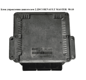 Блок управления двигателем 2.2DCI  RENAULT MASTER  98-10 (РЕНО МАСТЕР) (0281010320, 8200052201, 8200058743, Блок управления двигателем 2.2DCI  RENAULT MASTER  98-10 (РЕНО МАСТЕР) (0281010320, 8200052201, 8200058743,