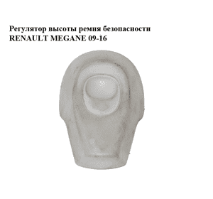 Регулятор  высоты ремня безопасности RENAULT MEGANE 09-16 (РЕНО МЕГАН) (878250001R) Регулятор  высоты ремня безопасности RENAULT MEGANE 09-16 (РЕНО МЕГАН) (878250001R)