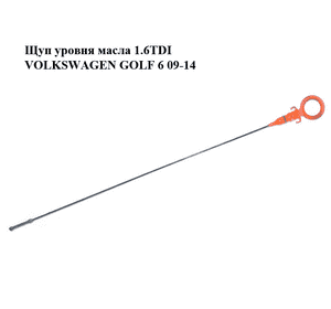 Щуп уровня масла 1.6TDI  VOLKSWAGEN GOLF 6 09-14 (ФОЛЬКСВАГЕН  ГОЛЬФ 6) (03L115611H) Щуп уровня масла 1.6TDI  VOLKSWAGEN GOLF 6 09-14 (ФОЛЬКСВАГЕН  ГОЛЬФ 6) (03L115611H)