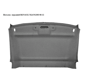 Потолок  передний RENAULT KANGOO 08-12 (РЕНО КАНГО) (739017123R) Потолок  передний RENAULT KANGOO 08-12 (РЕНО КАНГО) (739017123R)