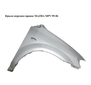 Крыло переднее правое   MAZDA MPV 99-06 (МАЗДА ) (LC6452111E, LC64-52-111E) Крыло переднее правое   MAZDA MPV 99-06 (МАЗДА ) (LC6452111E, LC64-52-111E)