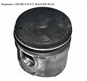 Поршень 2.5D  RENAULT MASTER  98-10 (РЕНО МАСТЕР) (0080600, 93883700, 348400) Поршень 2.5D  RENAULT MASTER  98-10 (РЕНО МАСТЕР) (0080600, 93883700, 348400)