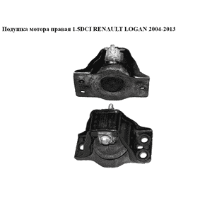 Подушка мотора правая 1.5DCI  RENAULT LOGAN  2004-2013 (РЕНО ЛОГАН) (8200690091, 8200674936, 8200549046, Подушка мотора правая 1.5DCI  RENAULT LOGAN  2004-2013 (РЕНО ЛОГАН) (8200690091, 8200674936, 8200549046,