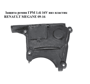 Защита ремня ГРМ 1.6i 16V низ пластик RENAULT MEGANE 09-16 (РЕНО МЕГАН) (8200395507) Защита ремня ГРМ 1.6i 16V низ пластик RENAULT MEGANE 09-16 (РЕНО МЕГАН) (8200395507)