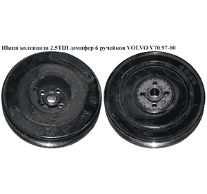 Шкив коленвала 2.5TDI демпфер 6 руч. VOLVO V70 97-00 (ВОЛЬВО V70) (074105251AC) Шкив коленвала 2.5TDI демпфер 6 руч. VOLVO V70 97-00 (ВОЛЬВО V70) (074105251AC)