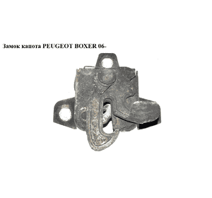Замок капота   PEUGEOT BOXER 06- (ПЕЖО БОКСЕР) (7934.87) Замок капота   PEUGEOT BOXER 06- (ПЕЖО БОКСЕР) (7934.87)