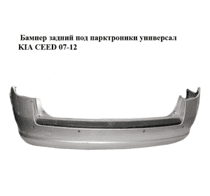Бампер задний  под парктроники универсал KIA CEED 07-12 (КИА СИД) (86610-1H100, 86610-1H110, 866101H100, Бампер задний  под парктроники универсал KIA CEED 07-12 (КИА СИД) (86610-1H100, 86610-1H110, 866101H100,