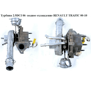 Турбина 2.5DCI 06- водяное охлаждения RENAULT TRAFIC 00-10 (РЕНО ТРАФИК) (8200611413A  , 765176-0001) Турбина 2.5DCI 06- водяное охлаждения RENAULT TRAFIC 00-10 (РЕНО ТРАФИК) (8200611413A  , 765176-0001)