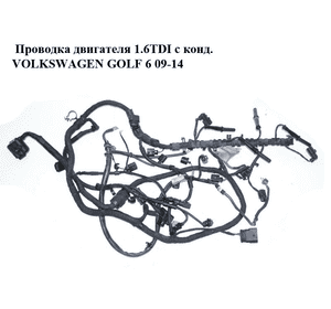 Проводка двигателя 1.6TDI с конд. VOLKSWAGEN GOLF 6 09-14 (ФОЛЬКСВАГЕН  ГОЛЬФ 6) (б/н) Проводка двигателя 1.6TDI с конд. VOLKSWAGEN GOLF 6 09-14 (ФОЛЬКСВАГЕН  ГОЛЬФ 6) (б/н)