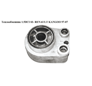 Теплообменник 1.5DCI 05- RENAULT KANGOO 97-07 (РЕНО КАНГО) (8200267937, 8200267937f, 779744) Теплообменник 1.5DCI 05- RENAULT KANGOO 97-07 (РЕНО КАНГО) (8200267937, 8200267937f, 779744)