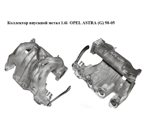 Коллектор впускной метал 1.6i  OPEL ASTRA (G) 98-05 (ОПЕЛЬ АСТРА G) (25317539) Коллектор впускной метал 1.6i  OPEL ASTRA (G) 98-05 (ОПЕЛЬ АСТРА G) (25317539)