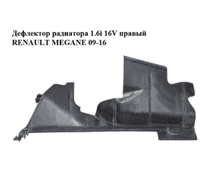 Дефлектор радиатора 1.6i 16V правый RENAULT MEGANE 09-16 (РЕНО МЕГАН) (214940018R)
