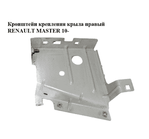 Кронштейн крепления крыла  правый RENAULT MASTER 10-(РЕНО МАСТЕР) (631221215R) Кронштейн крепления крыла  правый RENAULT MASTER 10-(РЕНО МАСТЕР) (631221215R)