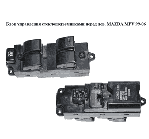 Блок управления стеклоподъемниками  перед лев. MAZDA MPV 99-06 (МАЗДА ) (LD6266350A) Блок управления стеклоподъемниками  перед лев. MAZDA MPV 99-06 (МАЗДА ) (LD6266350A)