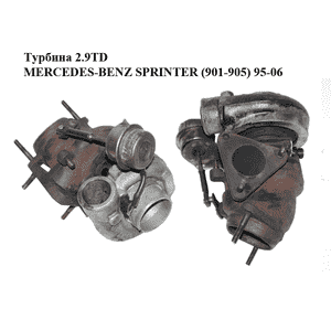 Турбина  2.9TD MERCEDES-BENZ SPRINTER (901-905) 95-06 (МЕРСЕДЕС БЕНЦ СПРИНТЕР) (A6020960699, 6020960699) Турбина  2.9TD MERCEDES-BENZ SPRINTER (901-905) 95-06 (МЕРСЕДЕС БЕНЦ СПРИНТЕР) (A6020960699, 6020960699)