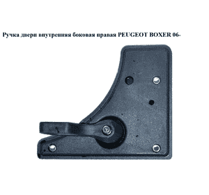 Ручка двери внутр. боковая правая   PEUGEOT BOXER 06- (ПЕЖО БОКСЕР) (735539555) Ручка двери внутр. боковая правая   PEUGEOT BOXER 06- (ПЕЖО БОКСЕР) (735539555)