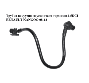 Трубка вакуумного усилителя тормозов 1.5DCI  RENAULT KANGOO 08-12 (РЕНО КАНГО) (8200486992) Трубка вакуумного усилителя тормозов 1.5DCI  RENAULT KANGOO 08-12 (РЕНО КАНГО) (8200486992)