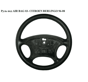 Руль под AIR BAG  03- CITROEN BERLINGO 96-08 (СИТРОЕН БЕРЛИНГО) (96433645XT) Руль под AIR BAG  03- CITROEN BERLINGO 96-08 (СИТРОЕН БЕРЛИНГО) (96433645XT)