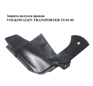 Защита полуоси  правая VOLKSWAGEN TRANSPORTER T5 03-09 (ФОЛЬКСВАГЕН  ТРАНСПОРТЕР Т5) (7H5863190B, 7H5863190C) Защита полуоси  правая VOLKSWAGEN TRANSPORTER T5 03-09 (ФОЛЬКСВАГЕН  ТРАНСПОРТЕР Т5) (7H5863190B, 7H5863190C)