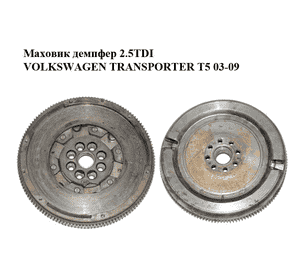 Маховик демпфер 2.5TDI  VOLKSWAGEN TRANSPORTER T5 03-09 (ФОЛЬКСВАГЕН  ТРАНСПОРТЕР Т5) (415027110, 070105266G, Маховик демпфер 2.5TDI  VOLKSWAGEN TRANSPORTER T5 03-09 (ФОЛЬКСВАГЕН  ТРАНСПОРТЕР Т5) (415027110, 070105266G,