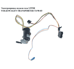 Электропривод педали газа 2.5TDI  VOLKSWAGEN TRANSPORTER T4 90-03 (ФОЛЬКСВАГЕН  ТРАНСПОРТЕР Т4) (0205001020, 7D0721727, 7DO721727) Электропривод педали газа 2.5TDI  VOLKSWAGEN TRANSPORTER T4 90-03 (ФОЛЬКСВАГЕН  ТРАНСПОРТЕР Т4) (0205001020, 7D0721727, 7DO721727)