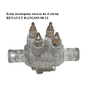 Блок подогрева тосола  на 4 свечи RENAULT KANGOO 08-12 (РЕНО КАНГО) (922000626R, 8200573138) Блок подогрева тосола  на 4 свечи RENAULT KANGOO 08-12 (РЕНО КАНГО) (922000626R, 8200573138)