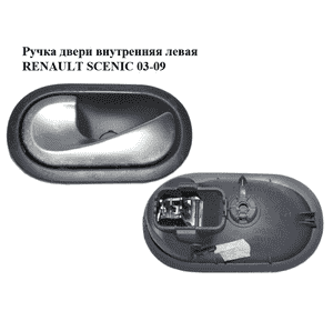 Ручка двери внутренняя  левая RENAULT SCENIC 03-09 (РЕНО СЦЕНИК) (8200028487, 5005400006) Ручка двери внутренняя  левая RENAULT SCENIC 03-09 (РЕНО СЦЕНИК) (8200028487, 5005400006)