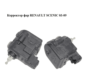 Корректор фар   RENAULT SCENIC 03-09 (РЕНО СЦЕНИК) (8200006664)