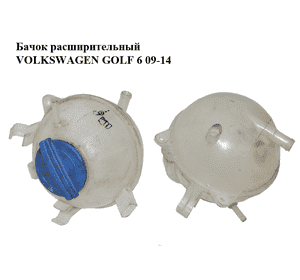 Бачок расширительный   VOLKSWAGEN GOLF 6 09-14 (ФОЛЬКСВАГЕН  ГОЛЬФ 6) (1K0121407A) Бачок расширительный   VOLKSWAGEN GOLF 6 09-14 (ФОЛЬКСВАГЕН  ГОЛЬФ 6) (1K0121407A)
