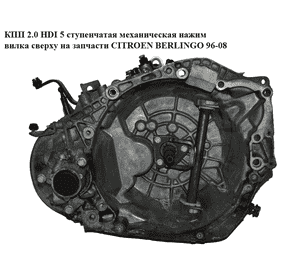 КПП 2.0 HDI 5ступ механ нажим вилка сверху CITROEN BERLINGO 96-08 (СИТРОЕН БЕРЛИНГО) (20TE29,) КПП 2.0 HDI 5ступ механ нажим вилка сверху CITROEN BERLINGO 96-08 (СИТРОЕН БЕРЛИНГО) (20TE29,)
