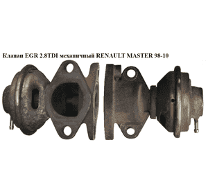 Клапан ЕGR 2.8DTI мех. RENAULT MASTER  98-10 (РЕНО МАСТЕР) (7.22537.00, 99469911) Клапан ЕGR 2.8DTI мех. RENAULT MASTER  98-10 (РЕНО МАСТЕР) (7.22537.00, 99469911)