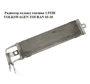 Радиатор охлажд топлива 1.9TDI  VOLKSWAGEN TOURAN 03-10 (ФОЛЬКСВАГЕН ТАУРАН) (1K0203491A)
