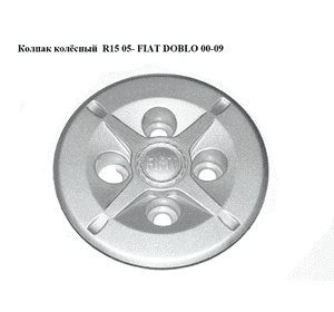 Колпак колёсный  R15 05- FIAT DOBLO 00-09 (ФИАТ ДОБЛО) (51768787) Колпак колёсный  R15 05- FIAT DOBLO 00-09 (ФИАТ ДОБЛО) (51768787)