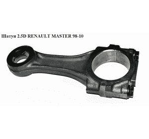 Шатун 2.5D косой RENAULT MASTER  98-10 (РЕНО МАСТЕР) (0603.82, WG1143031, HW203010, 500352497, 060379, Шатун 2.5D косой RENAULT MASTER  98-10 (РЕНО МАСТЕР) (0603.82, WG1143031, HW203010, 500352497, 060379,