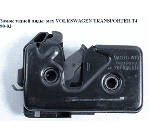 Замок задней ляды  мех VOLKSWAGEN TRANSPORTER T4 90-03 (ФОЛЬКСВАГЕН  ТРАНСПОРТЕР Т4) (703829239E, 703829239F, Замок задней ляды  мех VOLKSWAGEN TRANSPORTER T4 90-03 (ФОЛЬКСВАГЕН  ТРАНСПОРТЕР Т4) (703829239E, 703829239F,