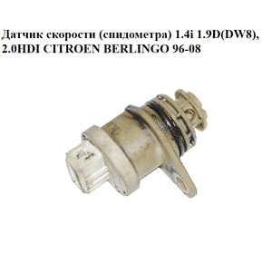 Датчик скорости (спидометра) 1.4i 1.9D(DW8), 2.0HDI CITROEN BERLINGO 96-08 (СИТРОЕН БЕРЛИНГО) (6160.70, Датчик скорости (спидометра) 1.4i 1.9D(DW8), 2.0HDI CITROEN BERLINGO 96-08 (СИТРОЕН БЕРЛИНГО) (6160.70,