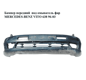 Бампер передний  под омыватель фар MERCEDES-BENZ VITO 638 96-03 (МЕРСЕДЕС ВИТО 638) (A6388800570, 6388800570) Бампер передний  под омыватель фар MERCEDES-BENZ VITO 638 96-03 (МЕРСЕДЕС ВИТО 638) (A6388800570, 6388800570)