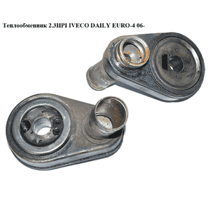 Теплообменник 2.3HPI  IVECO DAILY EURO-4 06- (ИВЕКО ДЕЙЛИ ЕВРО 4) (504011522) Теплообменник 2.3HPI  IVECO DAILY EURO-4 06- (ИВЕКО ДЕЙЛИ ЕВРО 4) (504011522)
