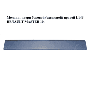 Молдинг двери боковой (сдвижной) правой  L146 RENAULT MASTER 10-(РЕНО МАСТЕР) (828209234R) Молдинг двери боковой (сдвижной) правой  L146 RENAULT MASTER 10-(РЕНО МАСТЕР) (828209234R)