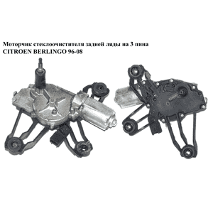 Моторчик стеклоочистителя задней ляды  на 3 пина  03- CITROEN BERLINGO 96-08 (СИТРОЕН БЕРЛИНГО) (0390201580, Моторчик стеклоочистителя задней ляды  на 3 пина  03- CITROEN BERLINGO 96-08 (СИТРОЕН БЕРЛИНГО) (0390201580,