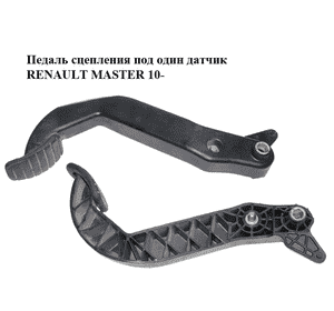 Педаль сцепления  под один датчик RENAULT MASTER 10-(РЕНО МАСТЕР) (465401435R) Педаль сцепления  под один датчик RENAULT MASTER 10-(РЕНО МАСТЕР) (465401435R)